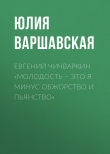 Книга Евгений Чичваркин «Молодость – это я минус обжорство и пьянство» автора Василиса Кирилочкина, Вероника Пак
