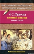 Книга Евгений Онегин автора Александр Пушкин