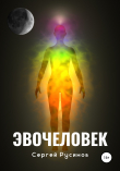 Книга Эвочеловек автора Сергей Русинов