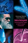 Книга Эволюция человека том 2: Обезьяны нейроны и душа автора Александр Марков