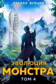 Книга Эволюция монстра. Том 4 (СИ) автора Руслан Рубцов