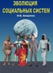 Книга Эволюция Социальных Систем автора Игорь Бощенко
