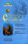 Книга Евразийская империя скифов автора Юрий Петухов