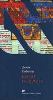 Книга Евреи и Европа автора Денис Соболев