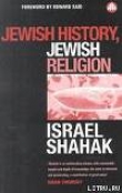 Книга Еврейская история, еврейская религия автора Исраэль Шахак