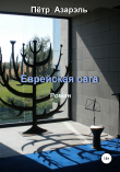 Книга Еврейская сага автора Пётр Азарэль