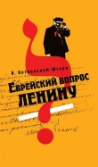 Книга Еврейский вопрос Ленину автора Йоханан Петровский-Штерн
