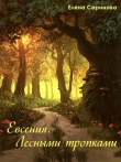 Книга Евсения. Лесными тропками (СИ) автора Елена Саринова