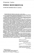 Книга Exegi monumentum автора Владимир Турбин