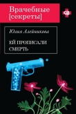 Книга Ей прописали смерть автора Юлия Алейникова