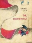 Книга Эй, прячьтесь! автора Казис Сая