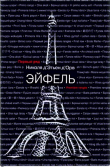 Книга Эйфель (СИ) автора Николя Д'Этьен Д'Орв