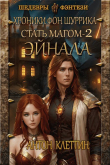 Книга Эйнала (СИ) автора Антон Клеттин
