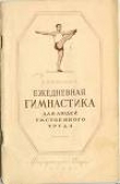 Книга Ежедневная гимнастика для людей умственного труда автора Н. Кораблев
