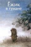 Книга Ёжик в тумане (иллюстр. Ф.Ярбусовой) автора Сергей Козлов