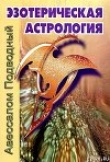 Книга Эзотерическая астрология автора Авессалом Подводный