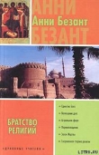 Книга Эзотерическое христианство, или Малые мистерии автора Анни Безант