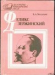 Книга Ф. Э. Дзержинский - экономист автора Владимир Михалкин