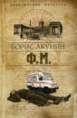 Книга Ф. М. автора Борис Акунин