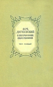 Книга  Ф. М. Достоевский в воспоминаниях современников том 1 автора авторов Коллектив