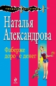Книга Фаберже дороже денег автора Наталья Александрова