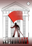 Книга Фабрикант автора Сергей Евгеньев