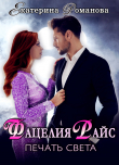 Книга Фацелия Райс. Печать света. Книга 1 автора Екатерина Романова