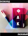 Книга ФАК project автора Всеволод Ласкавый
