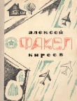 Книга Факел автора Алексей Киреев