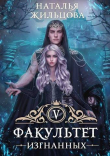 Книга Факультет Изгнанных (СИ) автора Наталья Жильцова