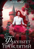 Книга Факультет Проклятий (СИ) автора Адель Руар