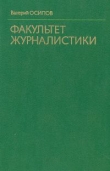 Книга Факультет журналистики автора Валерий Осипов
