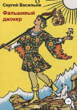 Книга Фальшивый джокер автора Сергей Васильев