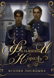 Книга Фальшивый король (СИ) автора Ксения Лисица