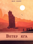 Книга Фальтерия. Ветер юга (СИ) автора Мари Лефейр
