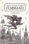 Книга Фалунские рудники автора Эрнст Теодор Амадей Гофман