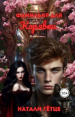 Книга Фамильяр для Корявки (СИ) автора Натали Гетце