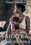Книга Фанатка: после падения (СИ) автора Тина Милош