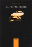 Книга Фантасмагория (с иллюстрациями В. В. Иванюка) автора Льюис Кэрролл