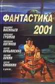 Книга Фантастика 2001 автора Сергей Лукьяненко