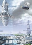 Книга Фантастика и Детективы, 2013 № 10 автора Леонид Каганов