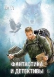 Книга Фантастика и Детективы, 2013 № 11 автора Леонид Каганов