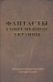 Книга Фантасты современной Украины автора Владимир Аренев