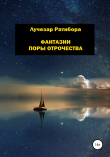 Книга Фантазии поры отрочества автора Лучезар Ратибора