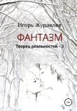 Книга Фантазм. Творец реальностей – 3 автора Игорь Журавлев
