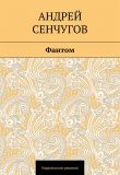 Книга Фантом автора Андрей Сенчугов