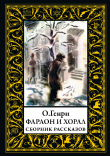 Книга Фараон и хорал. Сборник рассказов (с иллюстрациями) автора Уильям О.Генри