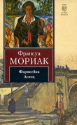 Книга Фарисейка. Агнец автора Франсуа Мориак