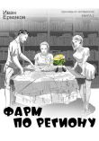 Книга Фарм по региону (СИ) автора И. Ермаков