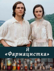 Книга Фармацистка (СИ) автора И Краткое